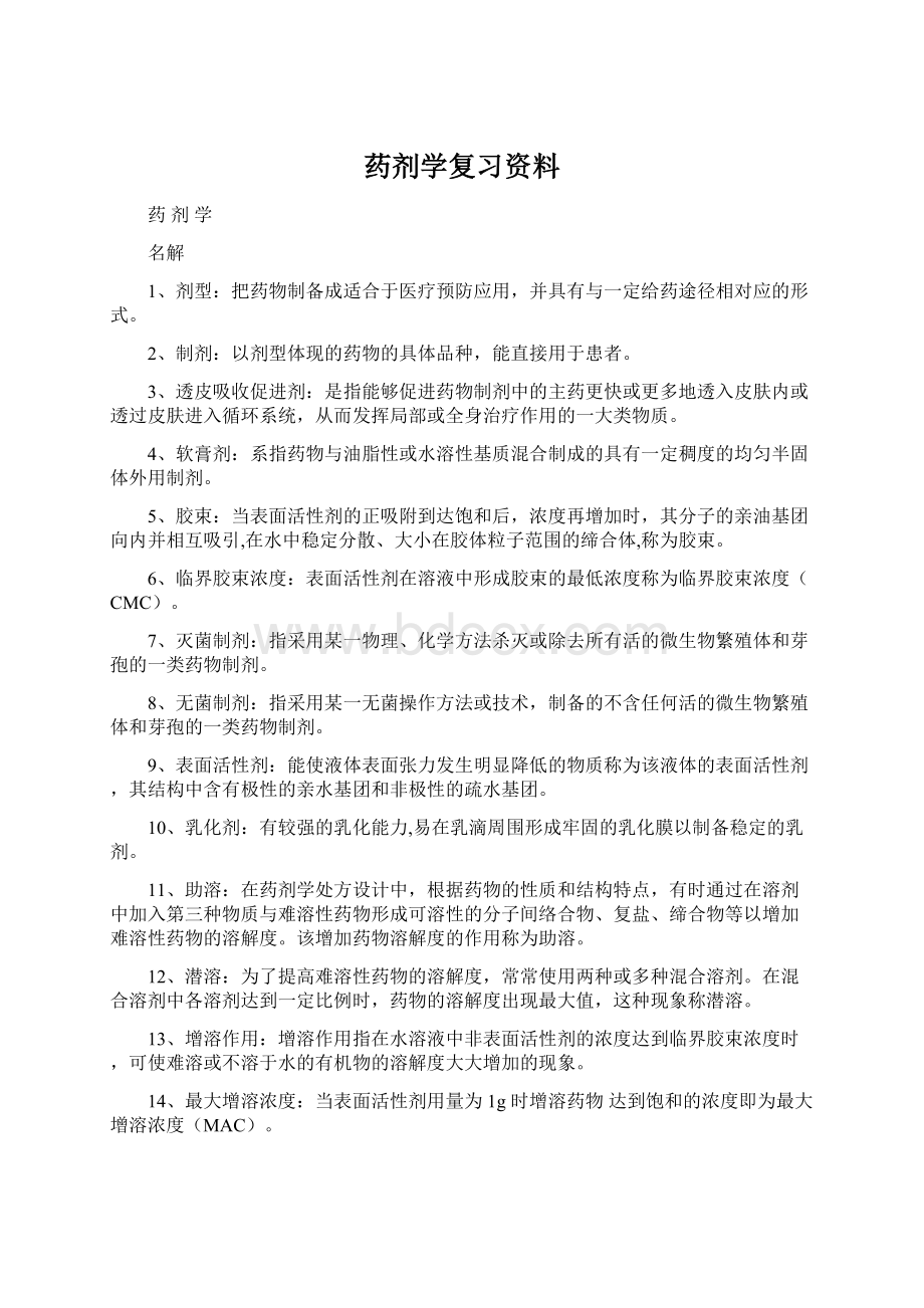 药剂学复习资料文档格式.docx