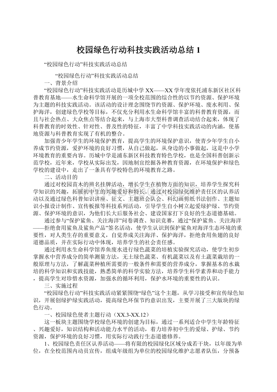 校园绿色行动科技实践活动总结1文档格式.docx_第1页