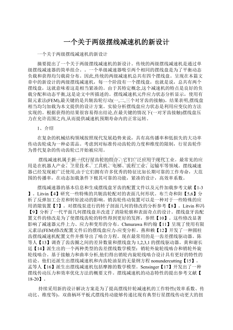 一个关于两级摆线减速机的新设计Word格式文档下载.docx_第1页