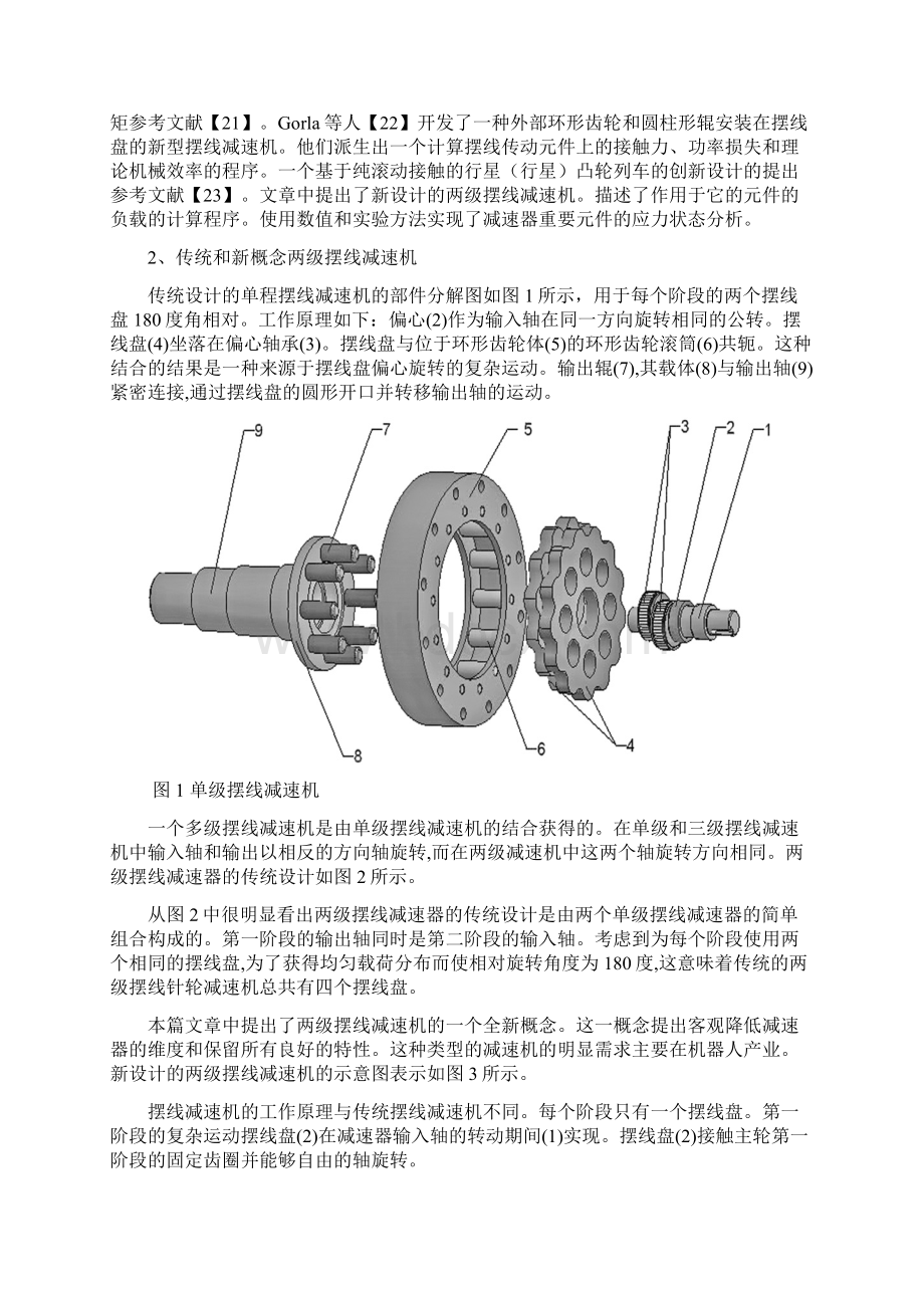 一个关于两级摆线减速机的新设计Word格式文档下载.docx_第2页