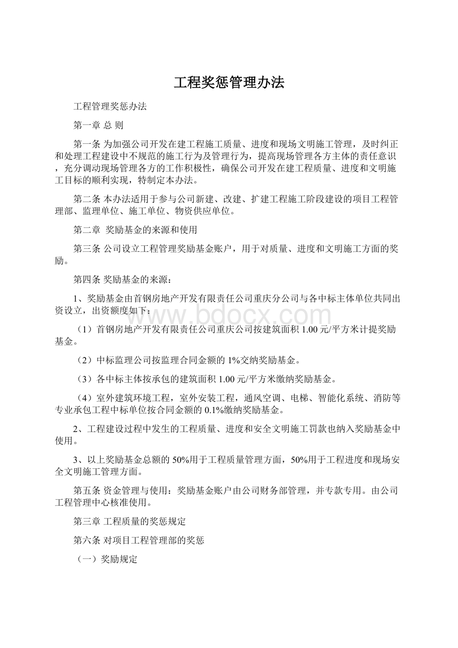 工程奖惩管理办法Word文件下载.docx_第1页