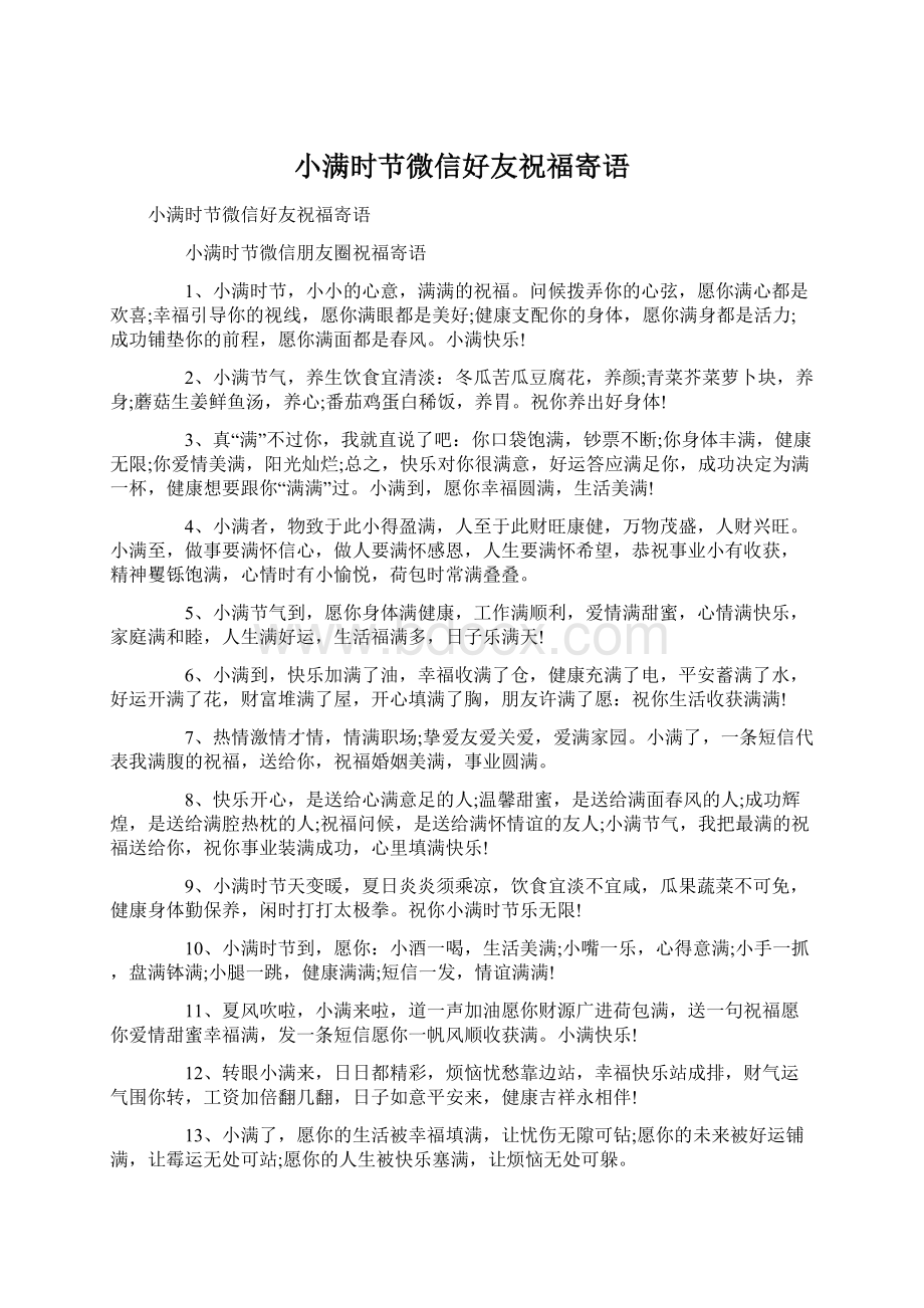 小满时节微信好友祝福寄语.docx_第1页