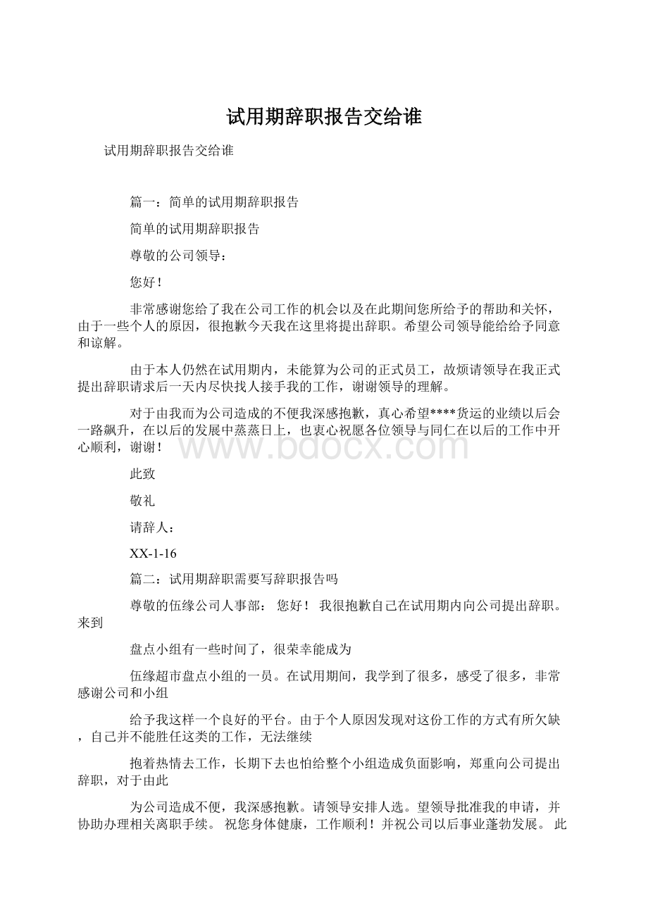 试用期辞职报告交给谁.docx_第1页