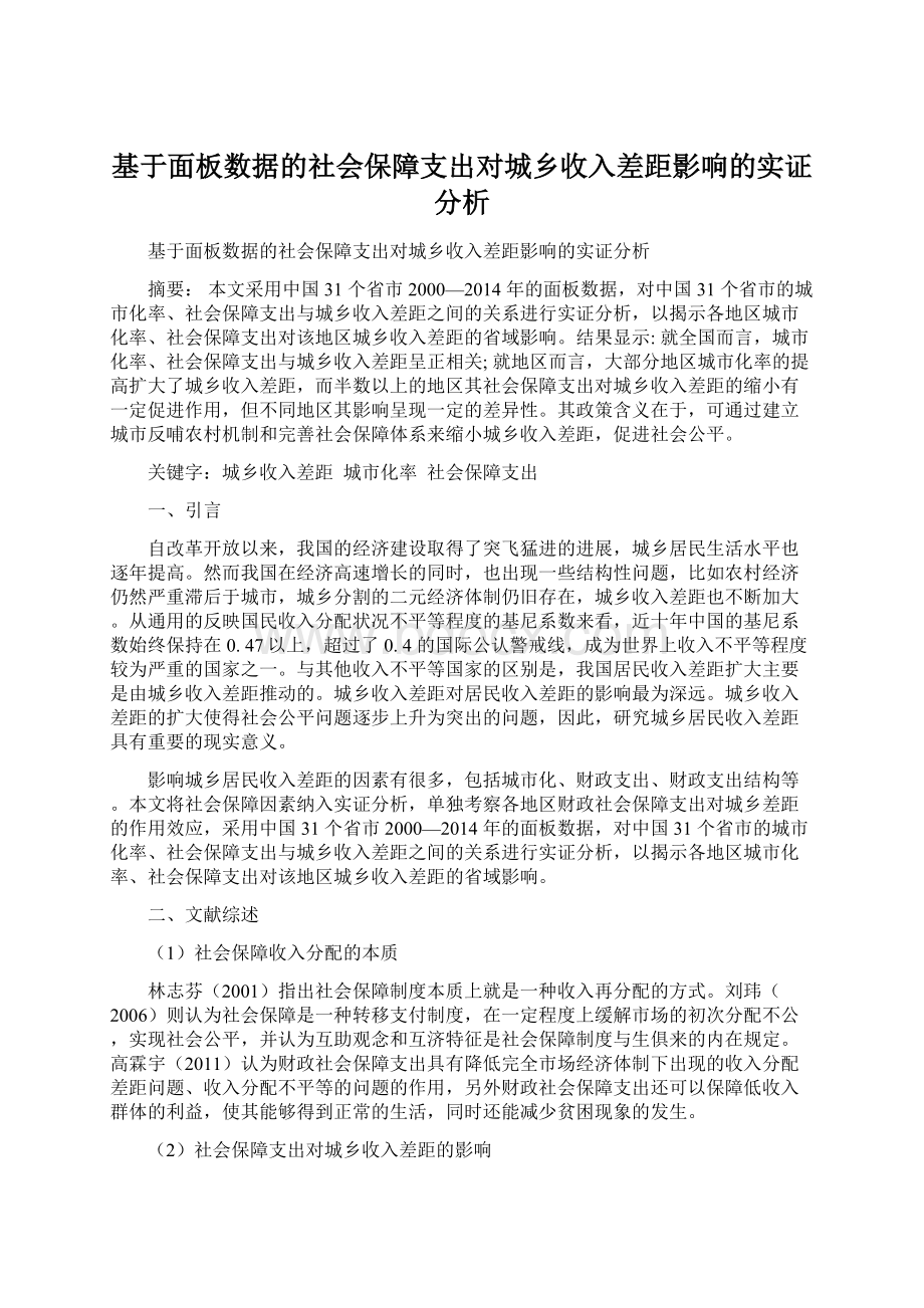 基于面板数据的社会保障支出对城乡收入差距影响的实证分析.docx_第1页