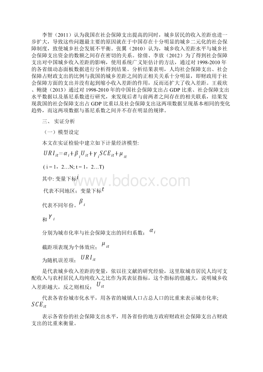 基于面板数据的社会保障支出对城乡收入差距影响的实证分析.docx_第2页