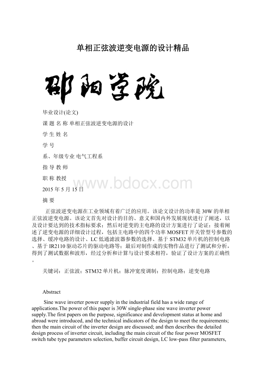 单相正弦波逆变电源的设计精品.docx_第1页