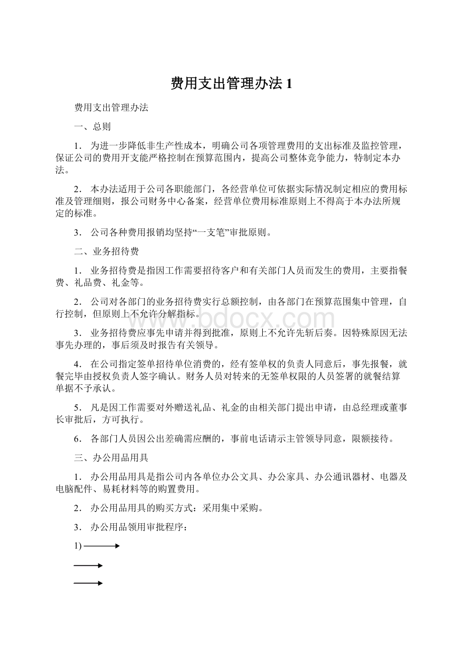 费用支出管理办法1.docx_第1页