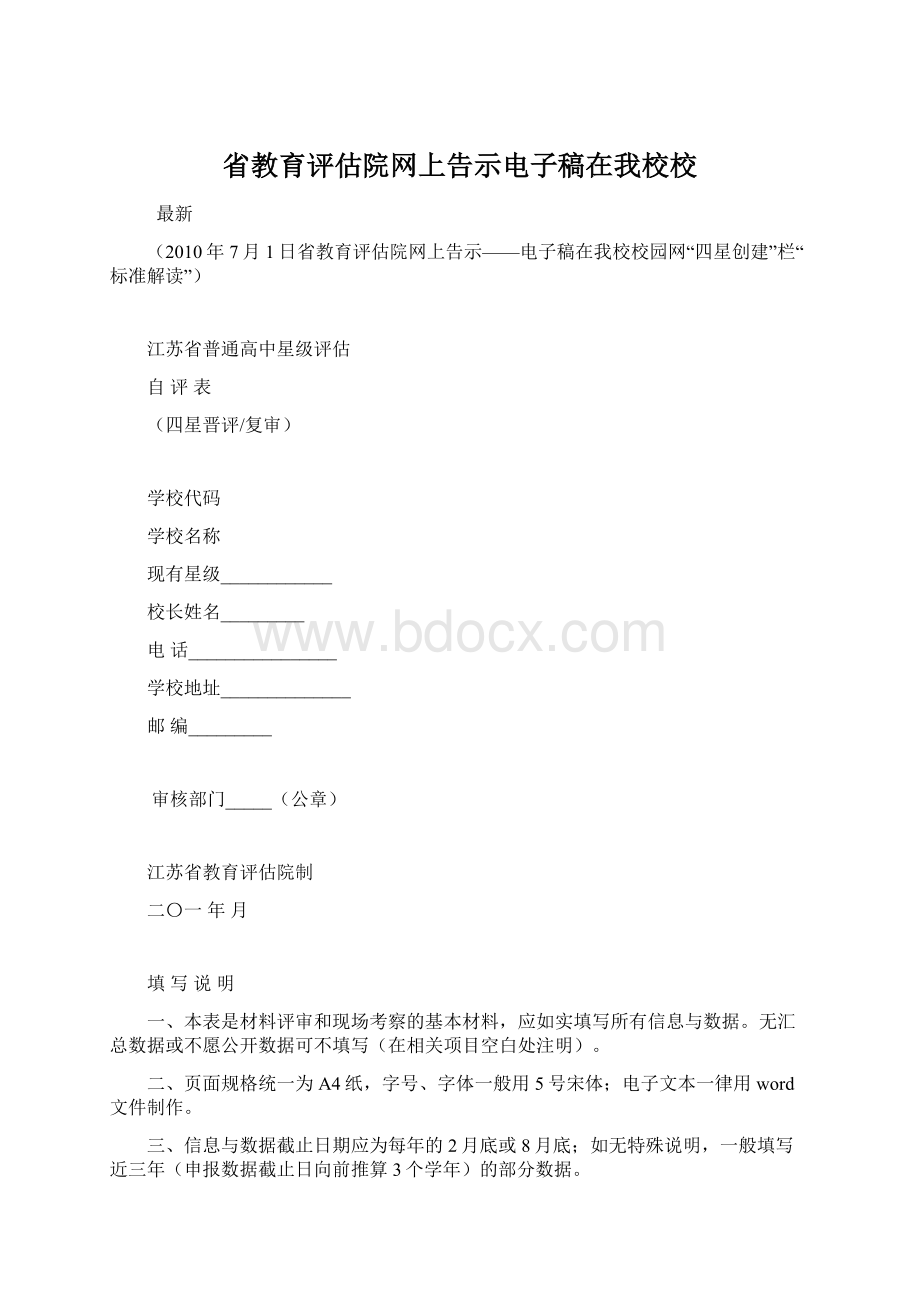 省教育评估院网上告示电子稿在我校校Word文件下载.docx