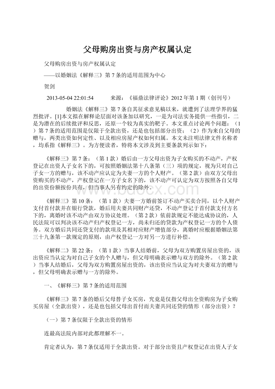 父母购房出资与房产权属认定.docx_第1页