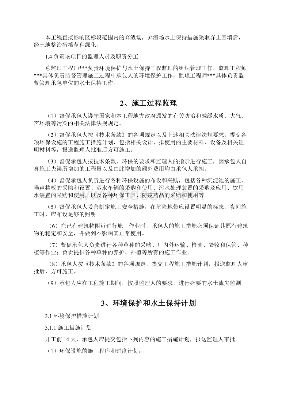 环境保护与水土保持监理实施细则标准范本.docx_第3页