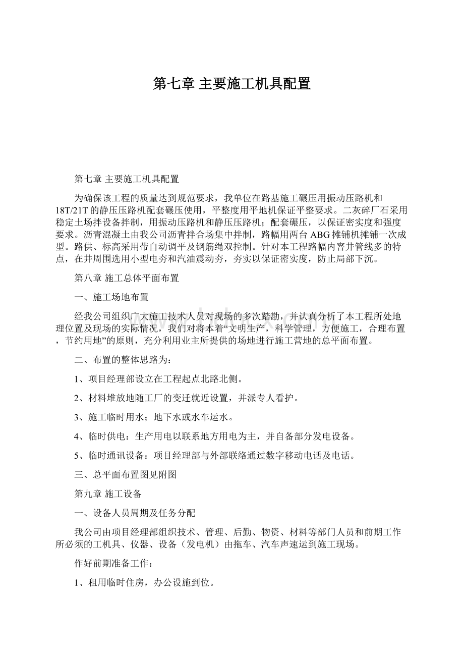 第七章主要施工机具配置Word文档下载推荐.docx