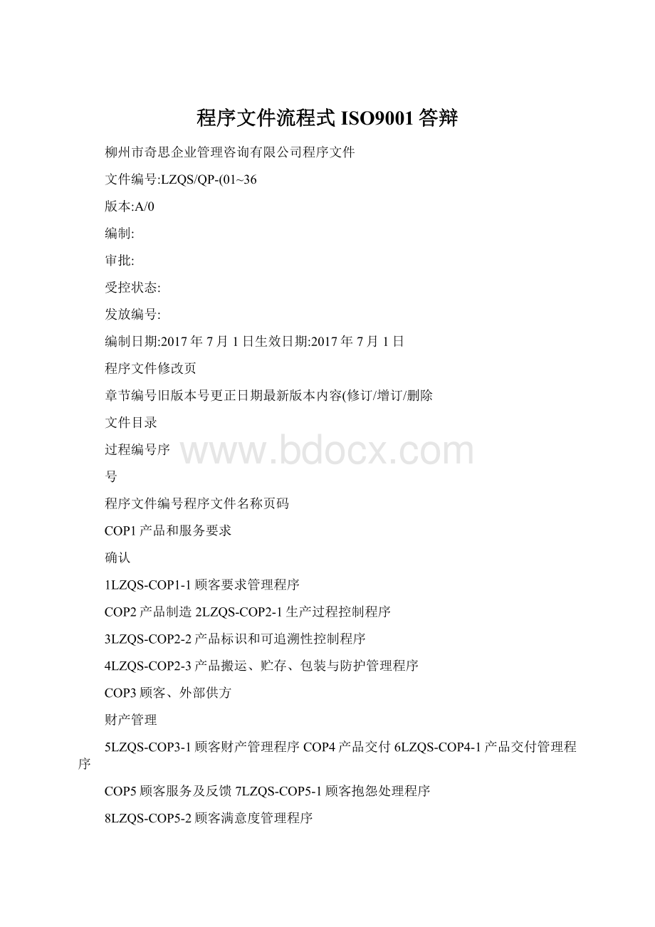 程序文件流程式ISO9001答辩Word文档格式.docx_第1页