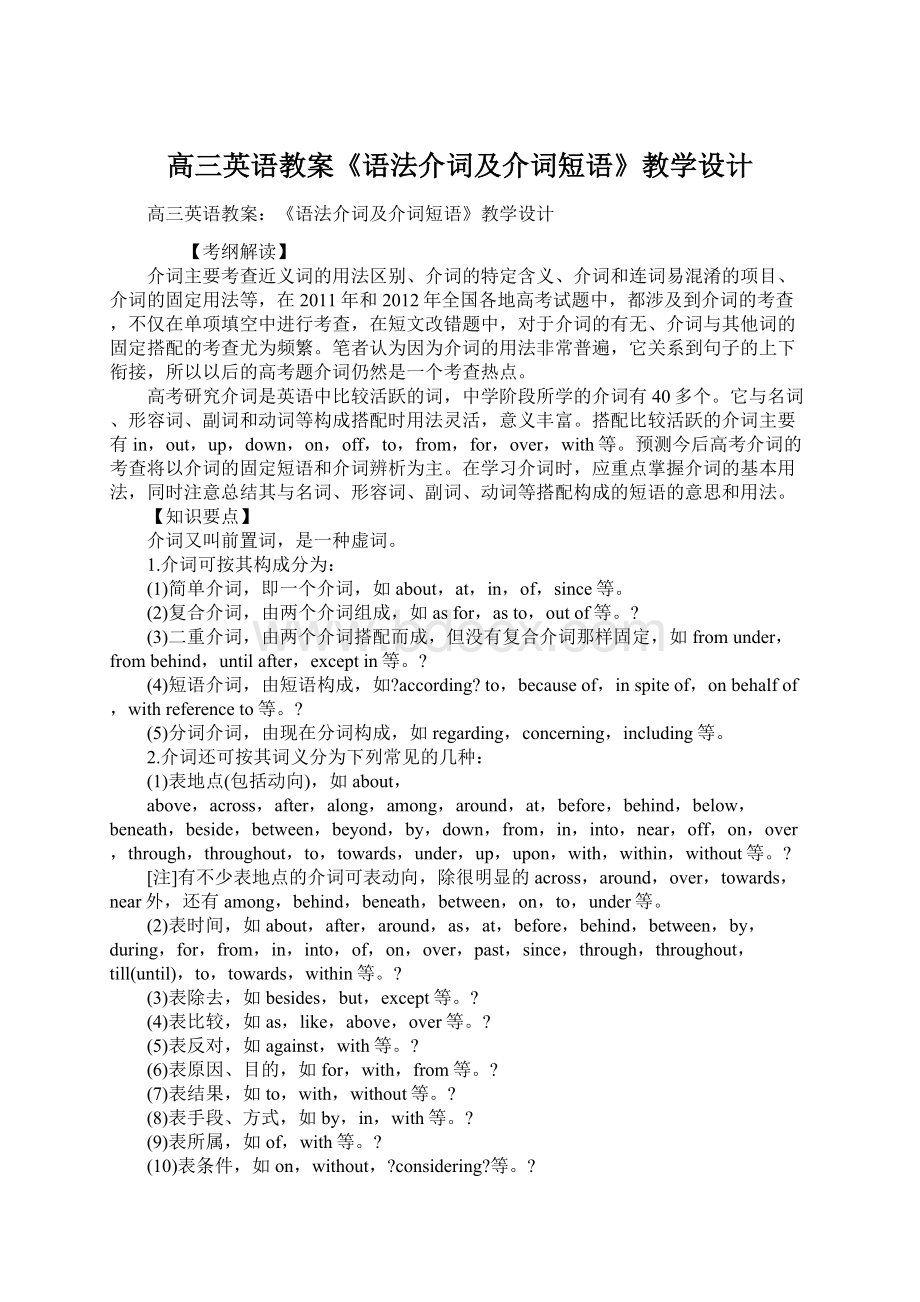 高三英语教案《语法介词及介词短语》教学设计.docx