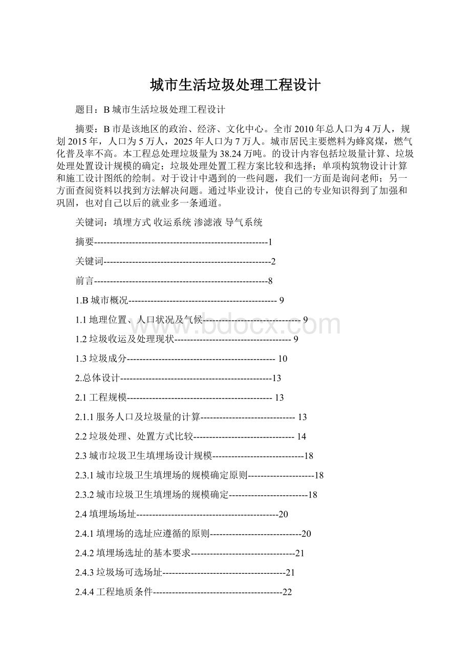 城市生活垃圾处理工程设计Word文件下载.docx_第1页