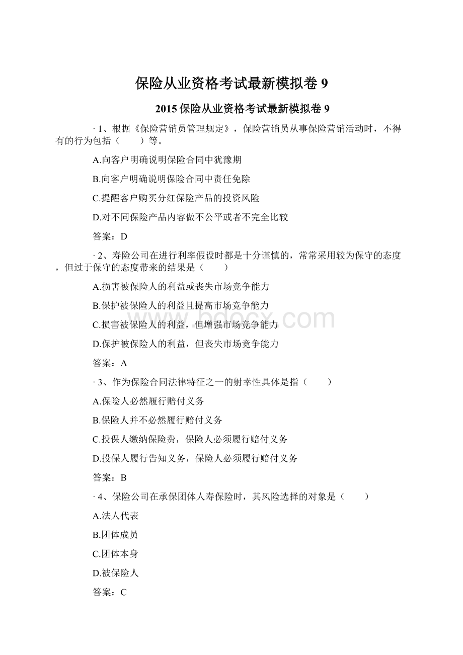 保险从业资格考试最新模拟卷9.docx