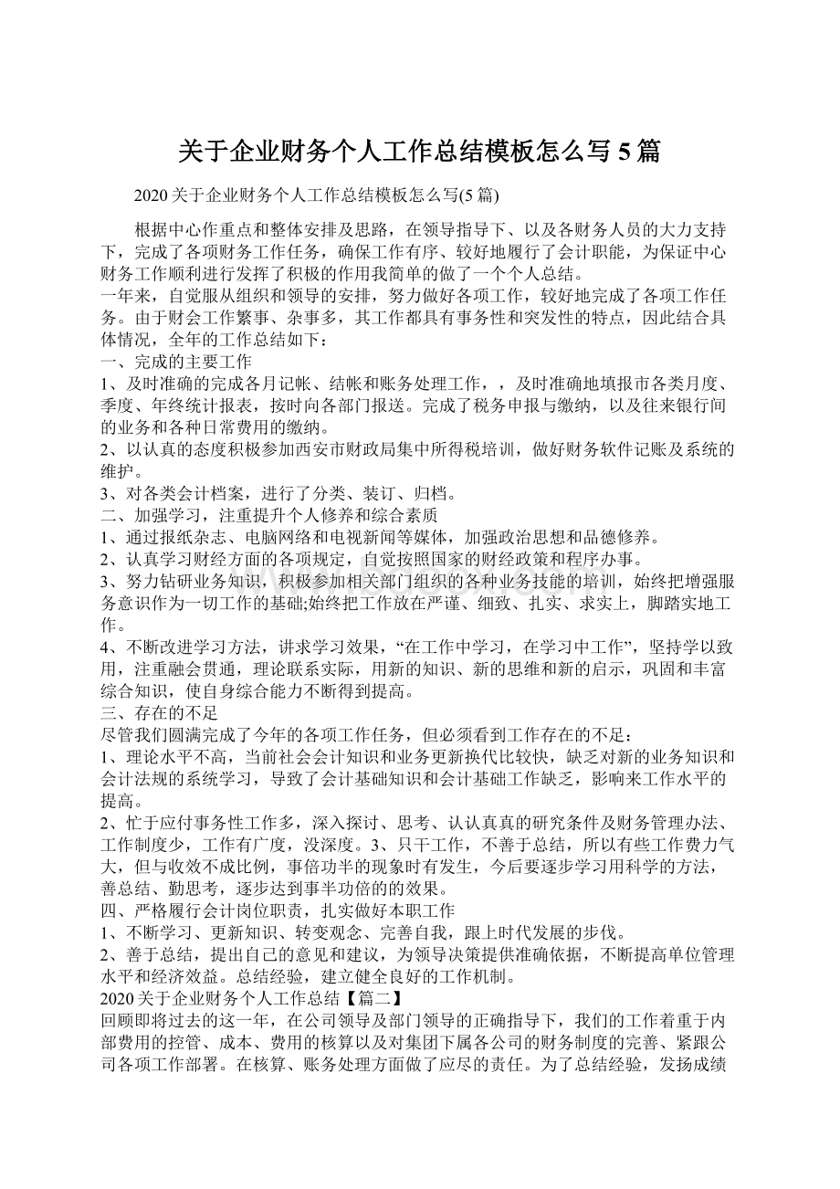 关于企业财务个人工作总结模板怎么写5篇.docx