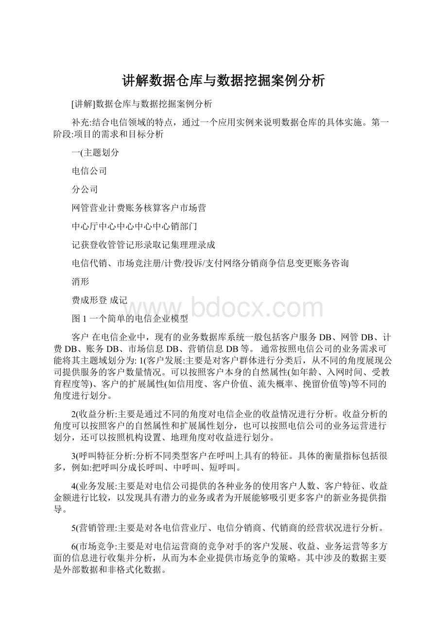 讲解数据仓库与数据挖掘案例分析Word文档格式.docx