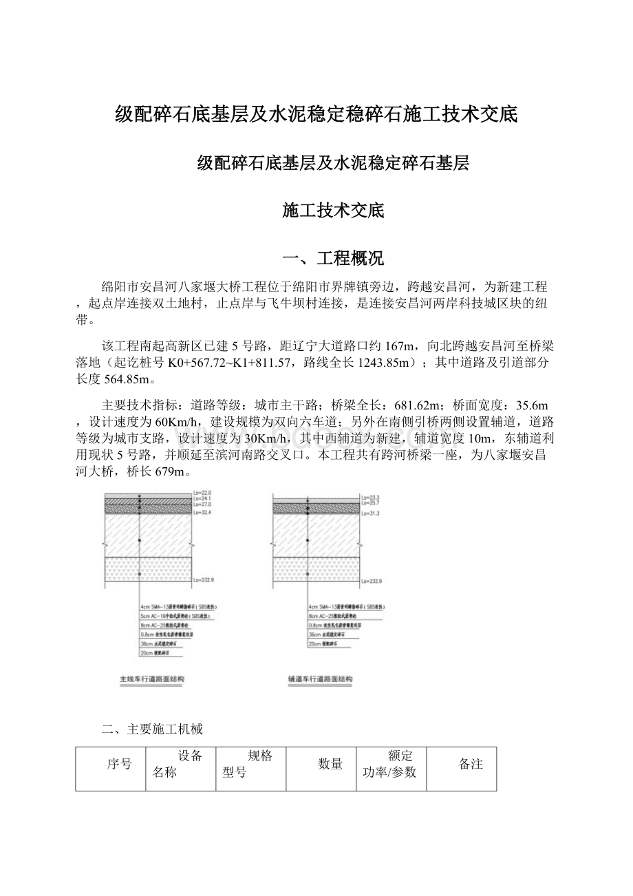 级配碎石底基层及水泥稳定稳碎石施工技术交底.docx_第1页