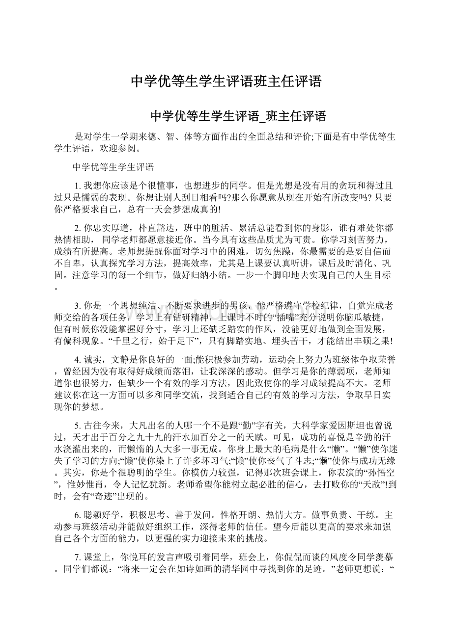 中学优等生学生评语班主任评语Word文档格式.docx