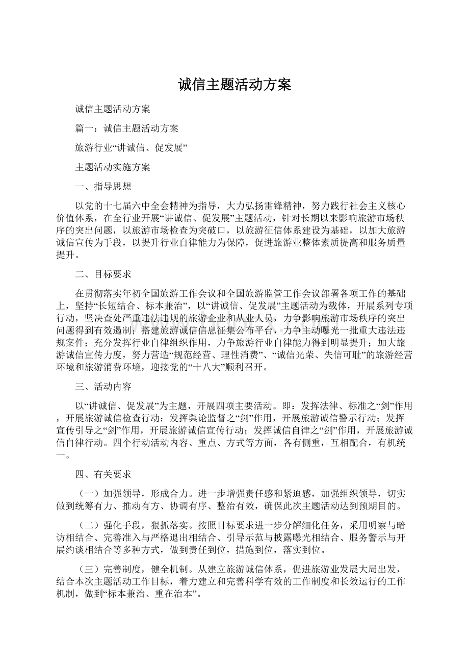 诚信主题活动方案Word文档格式.docx