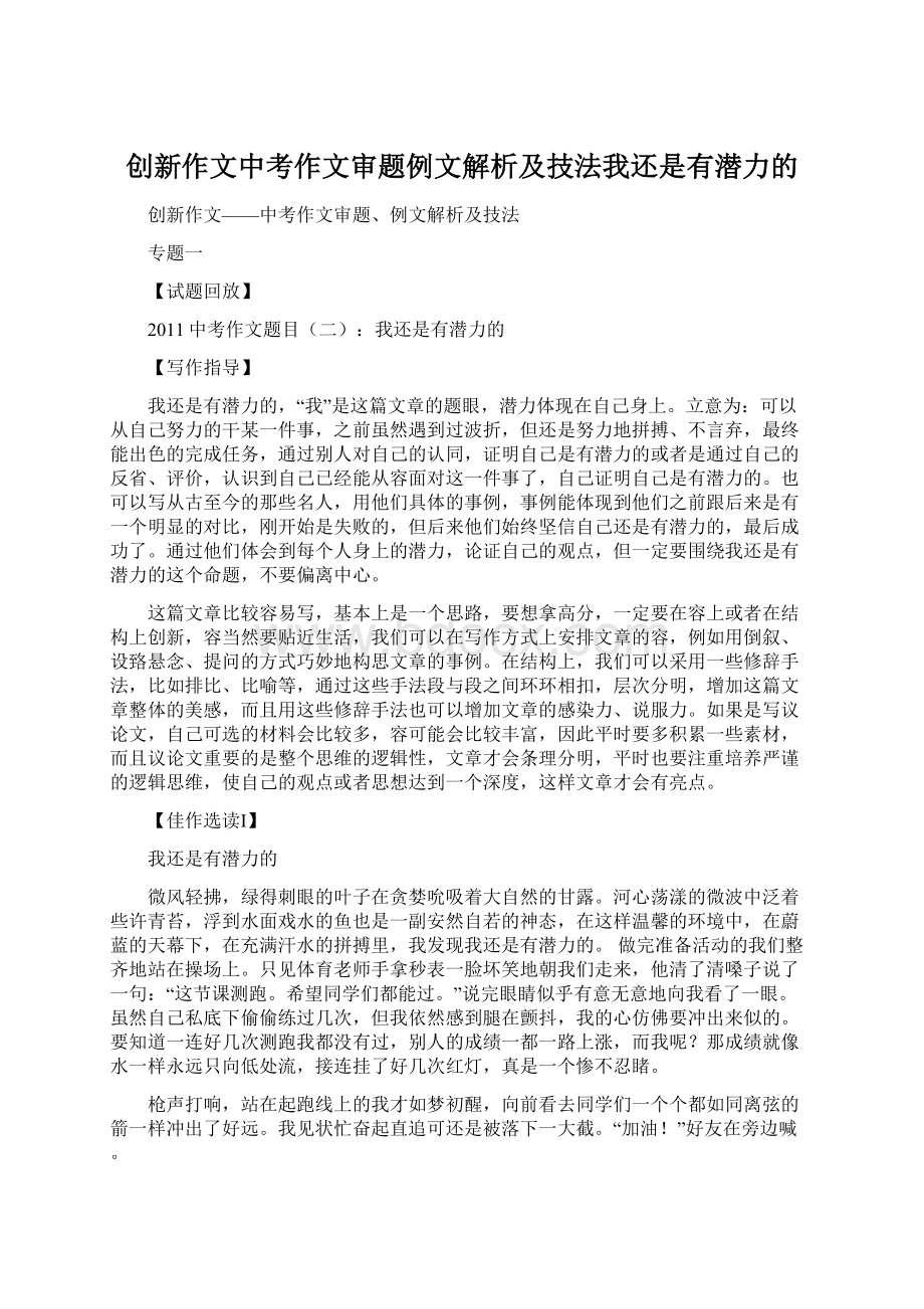 创新作文中考作文审题例文解析及技法我还是有潜力的.docx