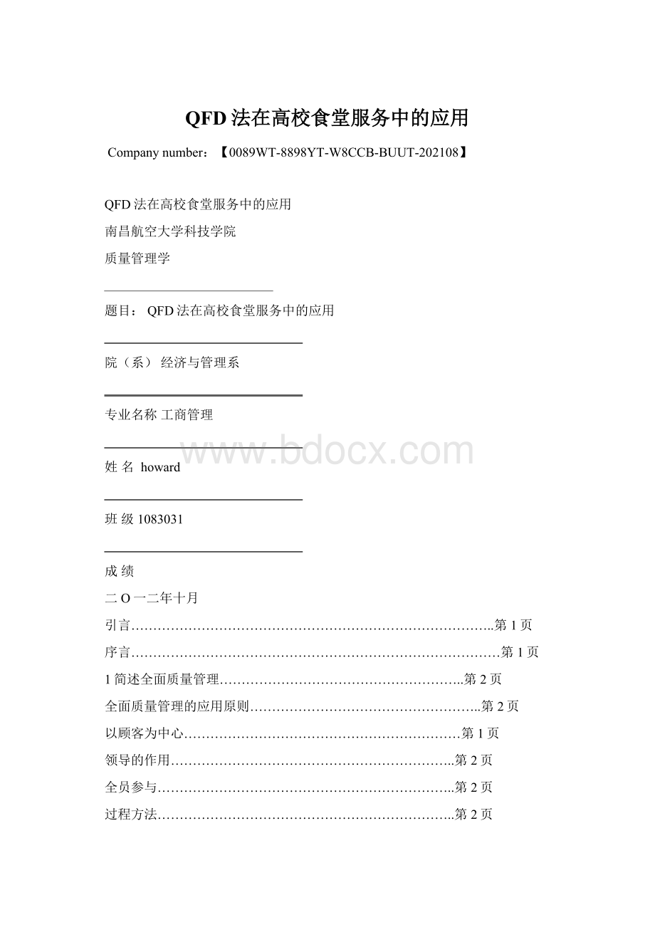 QFD法在高校食堂服务中的应用Word文件下载.docx