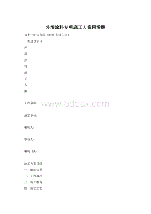 外墙涂料专项施工方案丙烯酸Word文件下载.docx