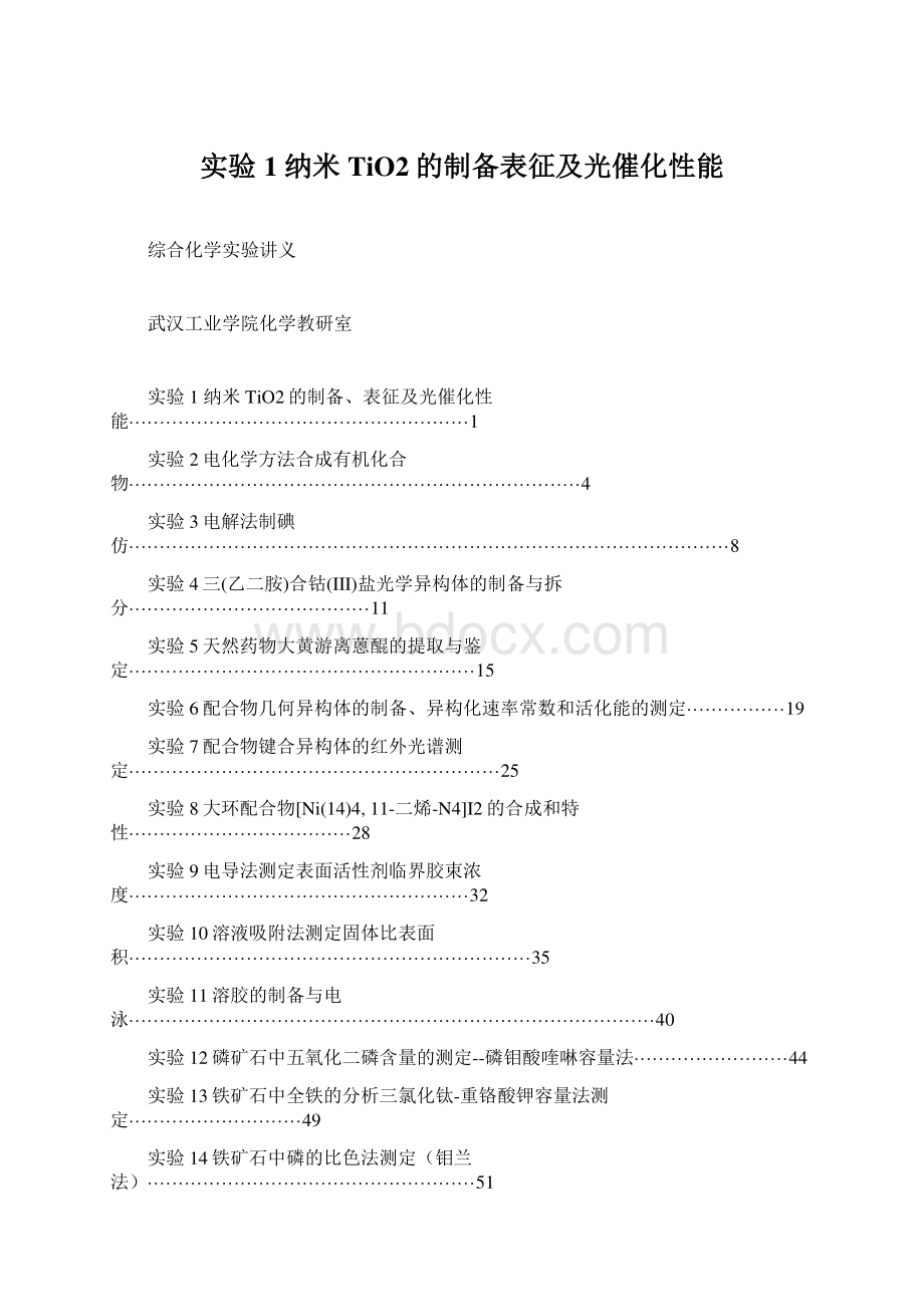 实验1 纳米TiO2的制备表征及光催化性能.docx_第1页