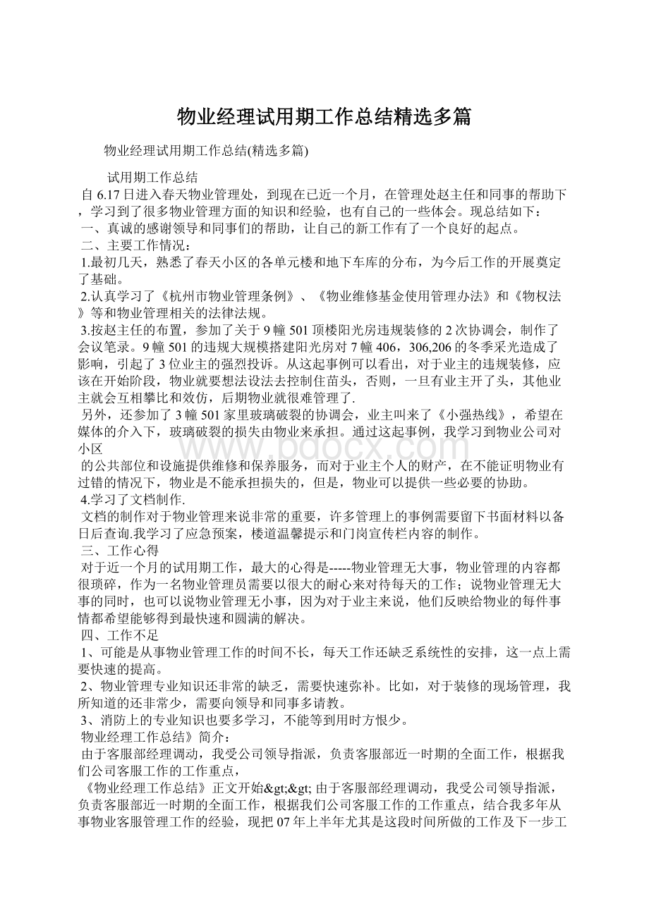 物业经理试用期工作总结精选多篇.docx_第1页