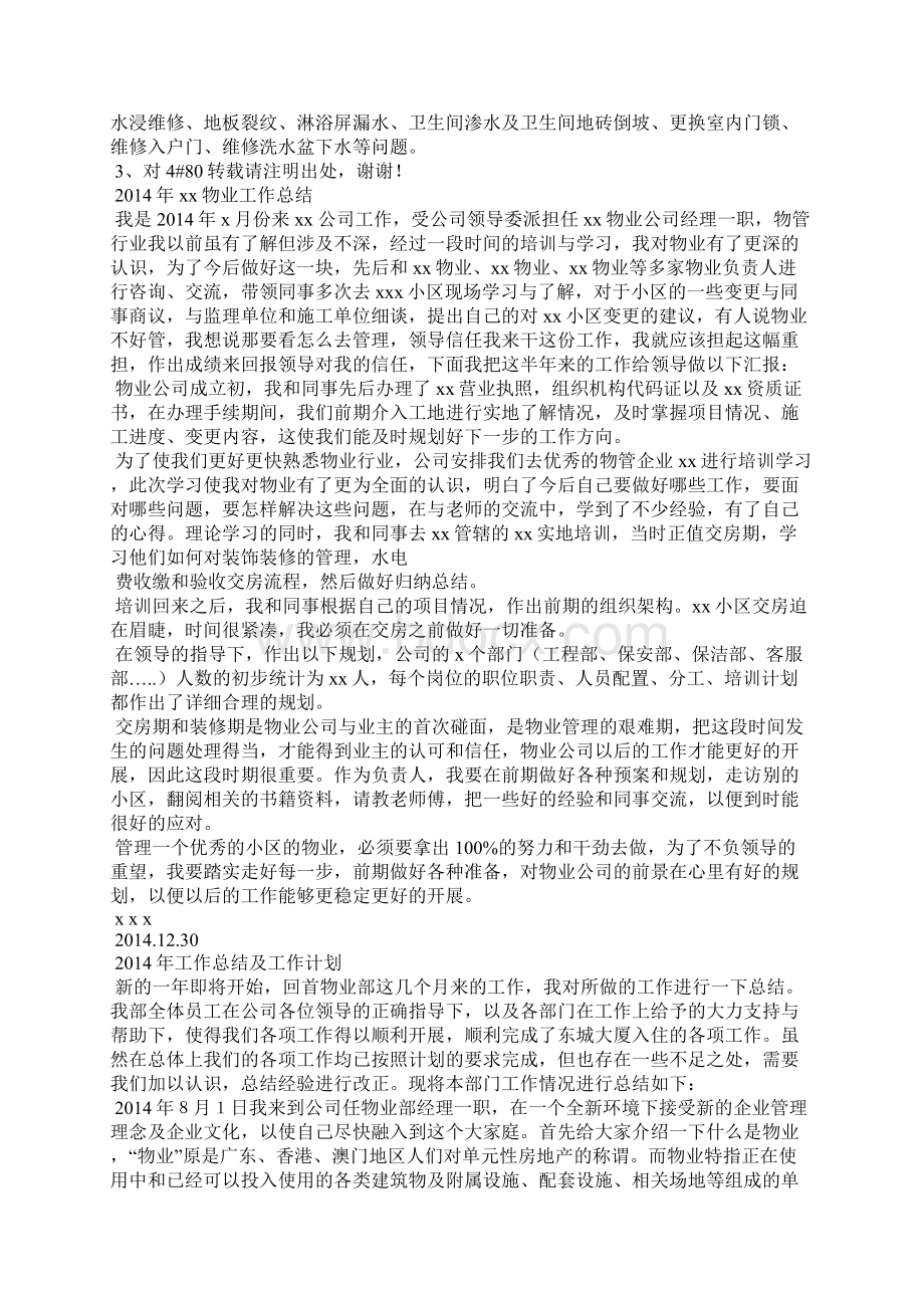 物业经理试用期工作总结精选多篇Word格式文档下载.docx_第3页