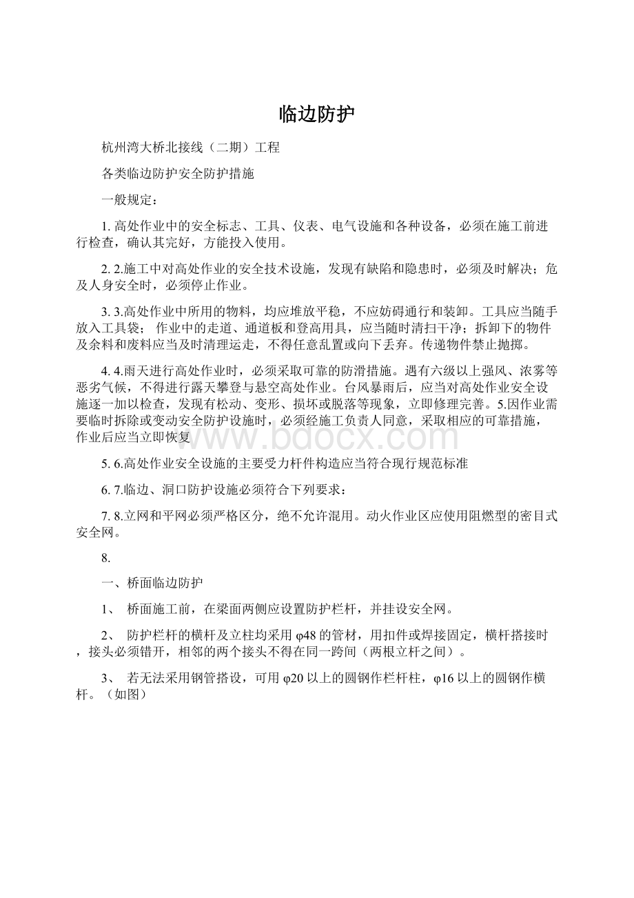 临边防护Word文档下载推荐.docx_第1页