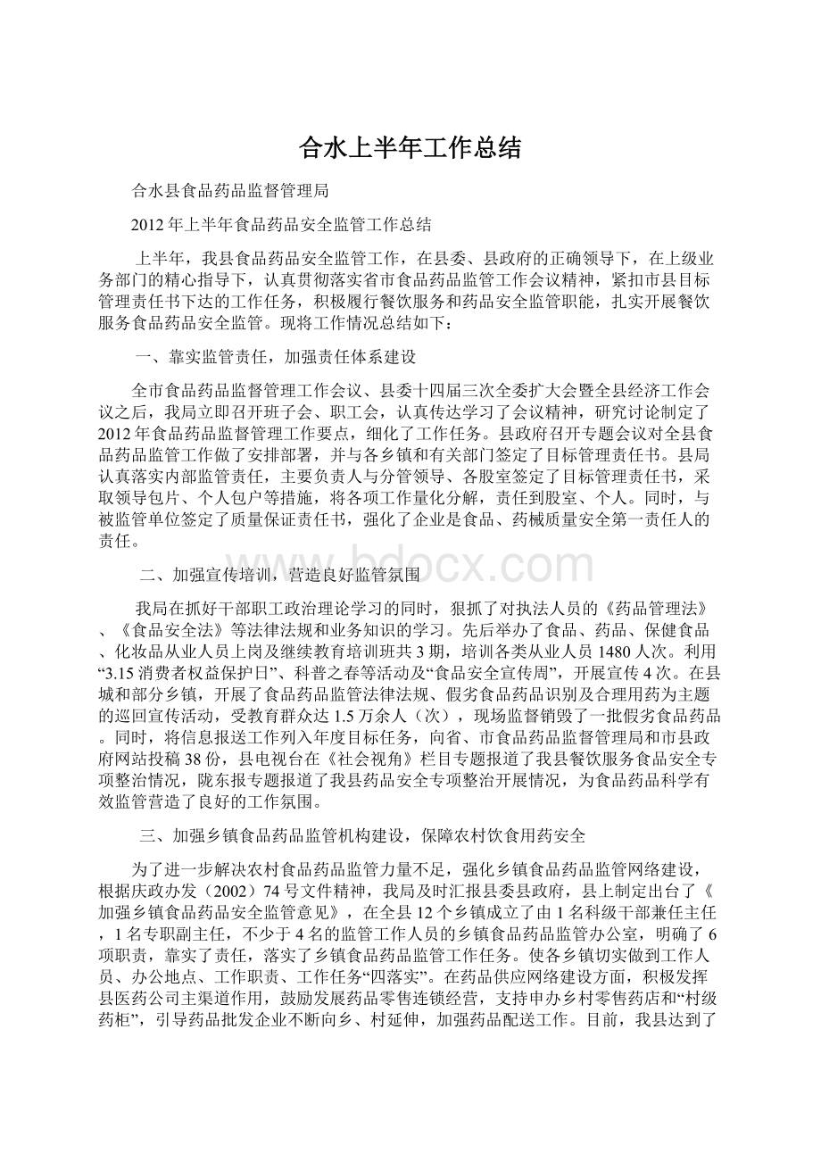 合水上半年工作总结Word格式.docx