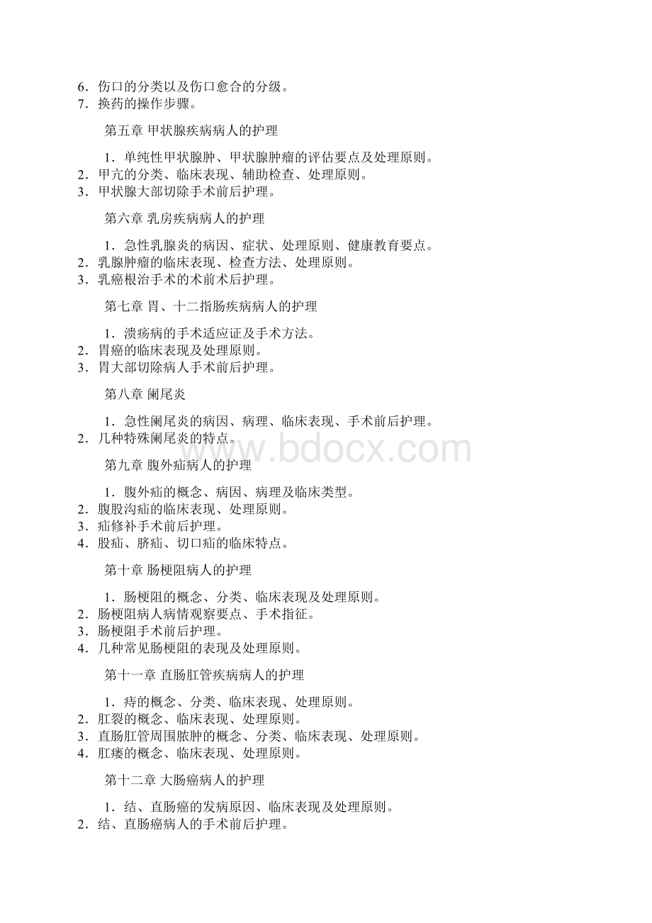 份《外科护理学》考试大纲.docx_第2页