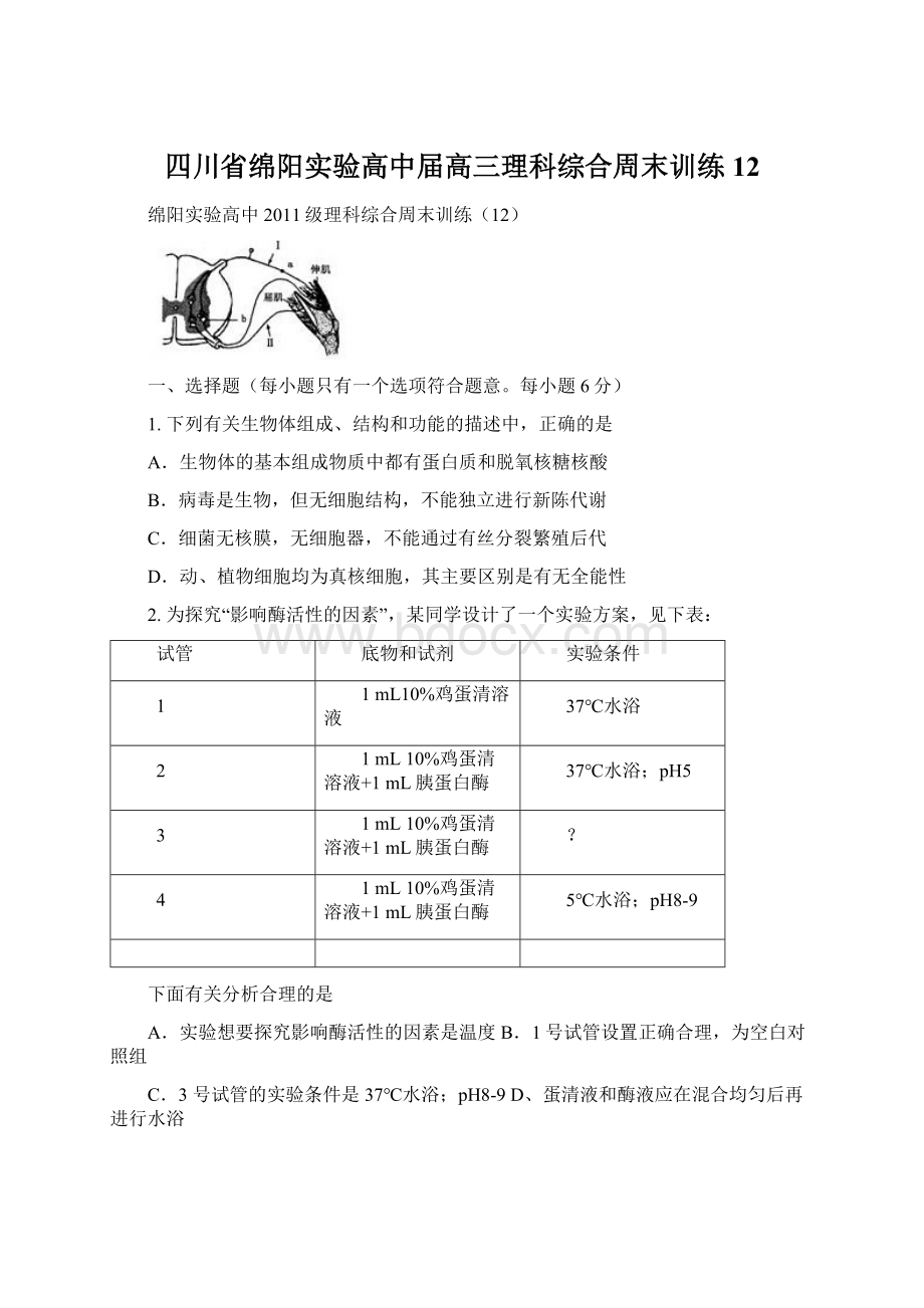 四川省绵阳实验高中届高三理科综合周末训练12.docx