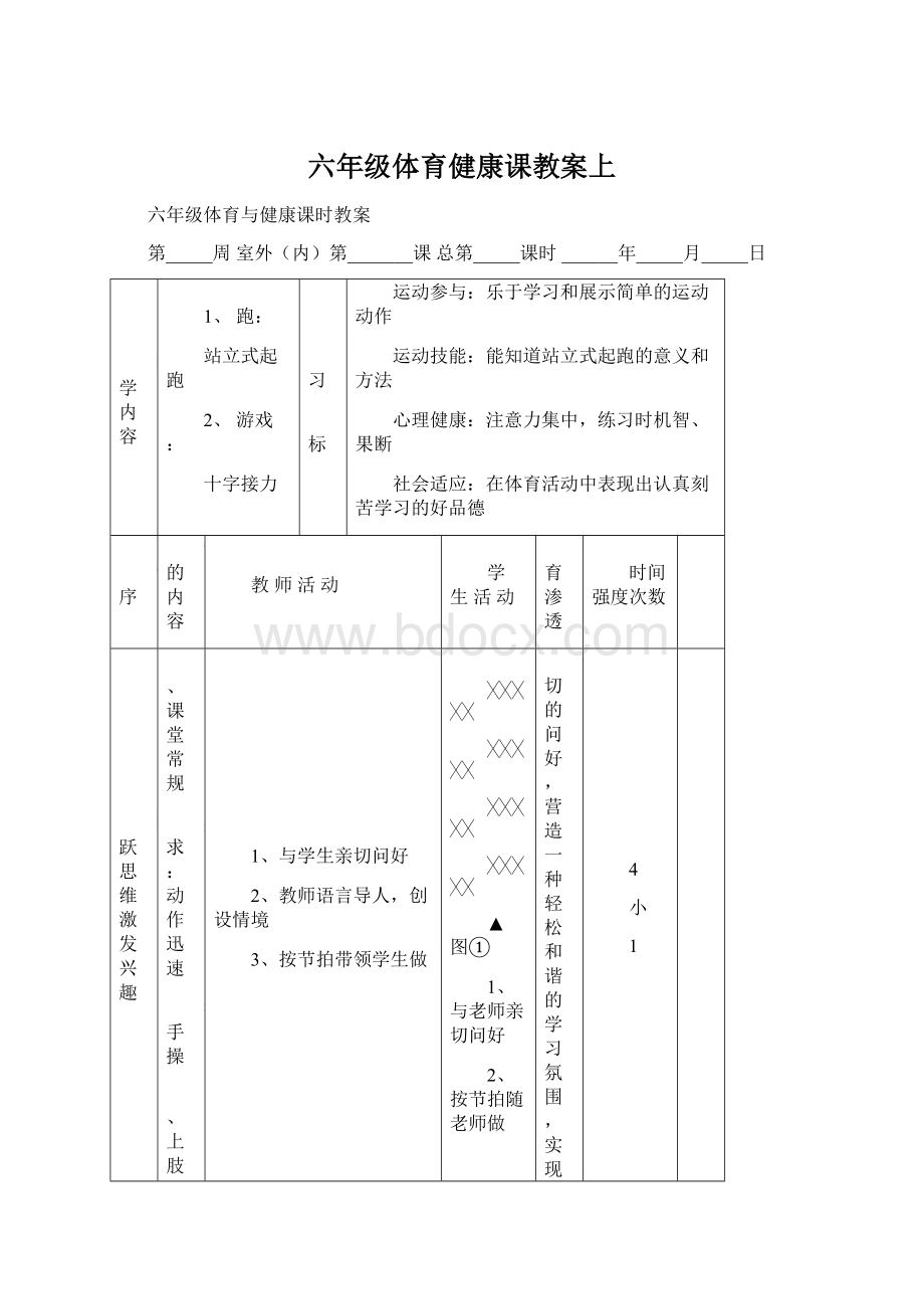 六年级体育健康课教案上Word格式文档下载.docx