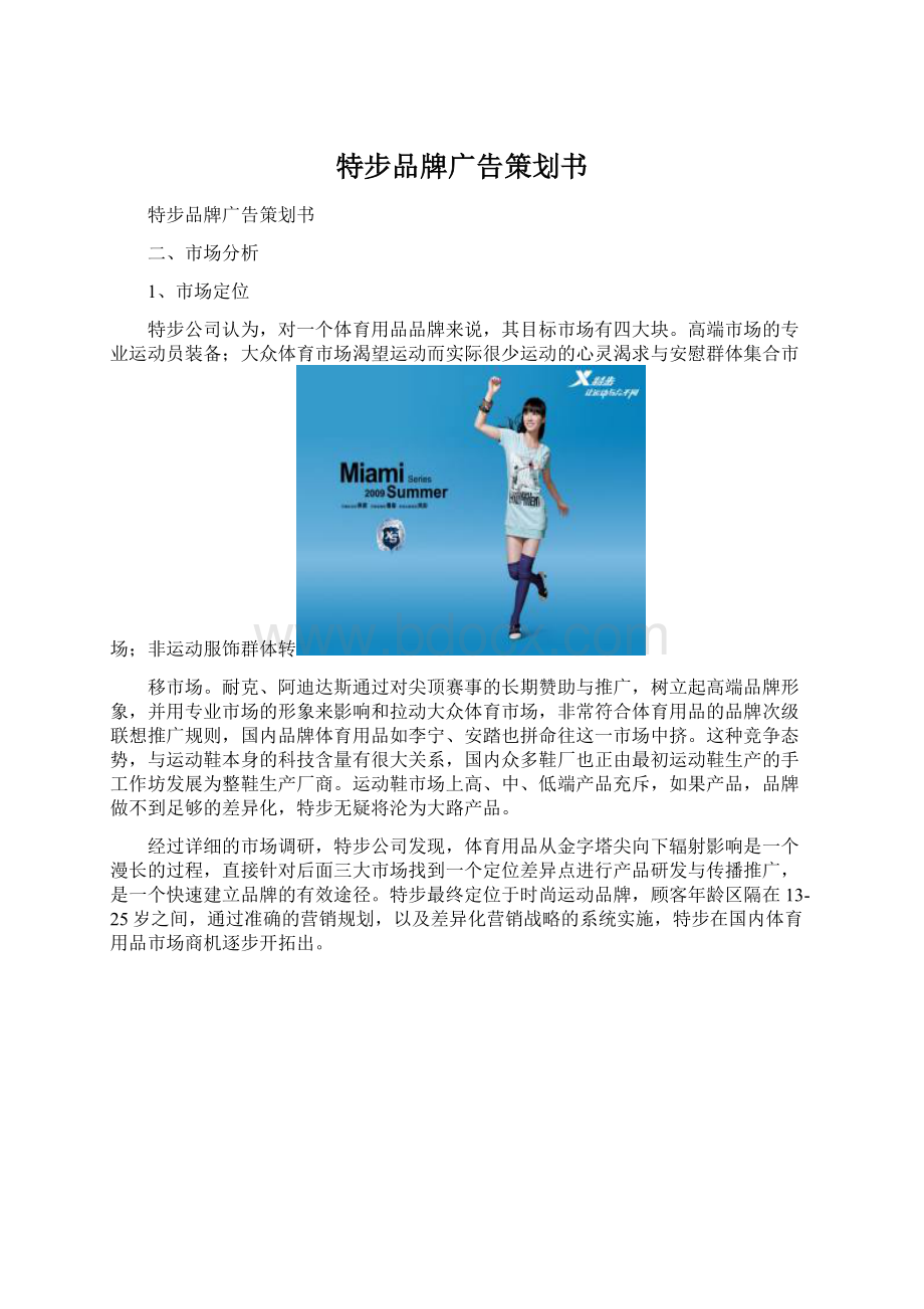 特步品牌广告策划书文档格式.docx_第1页