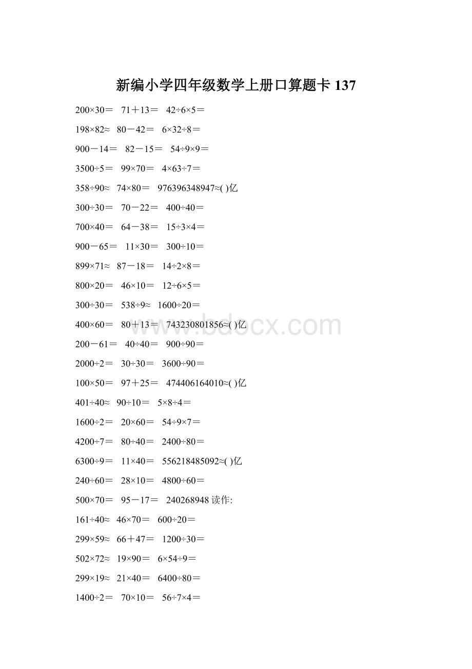 新编小学四年级数学上册口算题卡137.docx_第1页