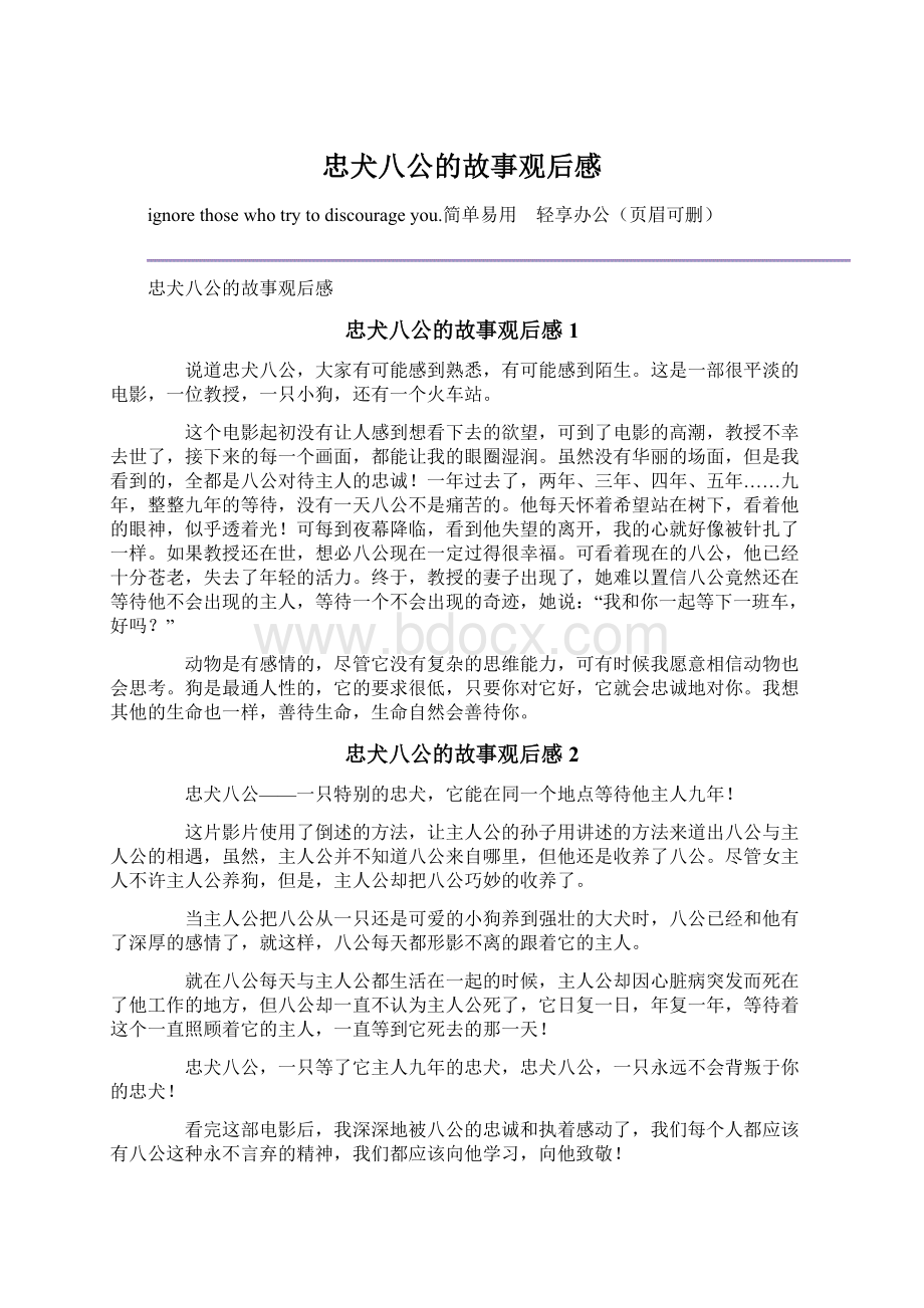 忠犬八公的故事观后感文档格式.docx