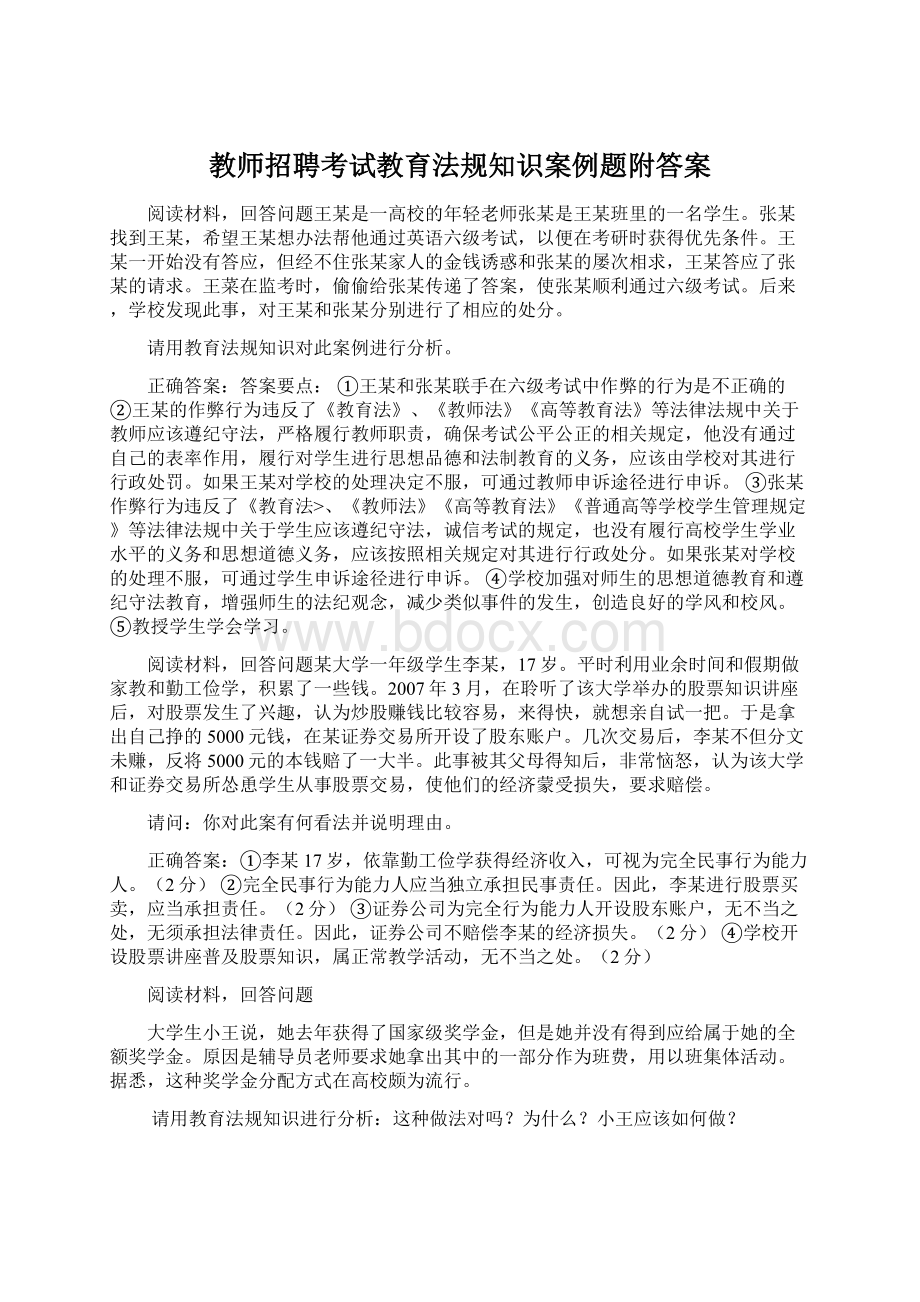 教师招聘考试教育法规知识案例题附答案Word格式文档下载.docx_第1页