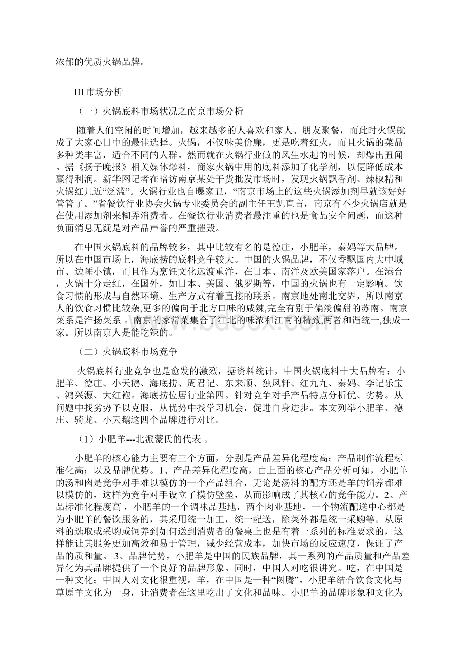 终稿XX地区海底捞品牌火锅底料的市场营销推广策划案.docx_第3页