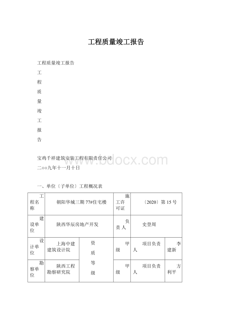 工程质量竣工报告.docx_第1页