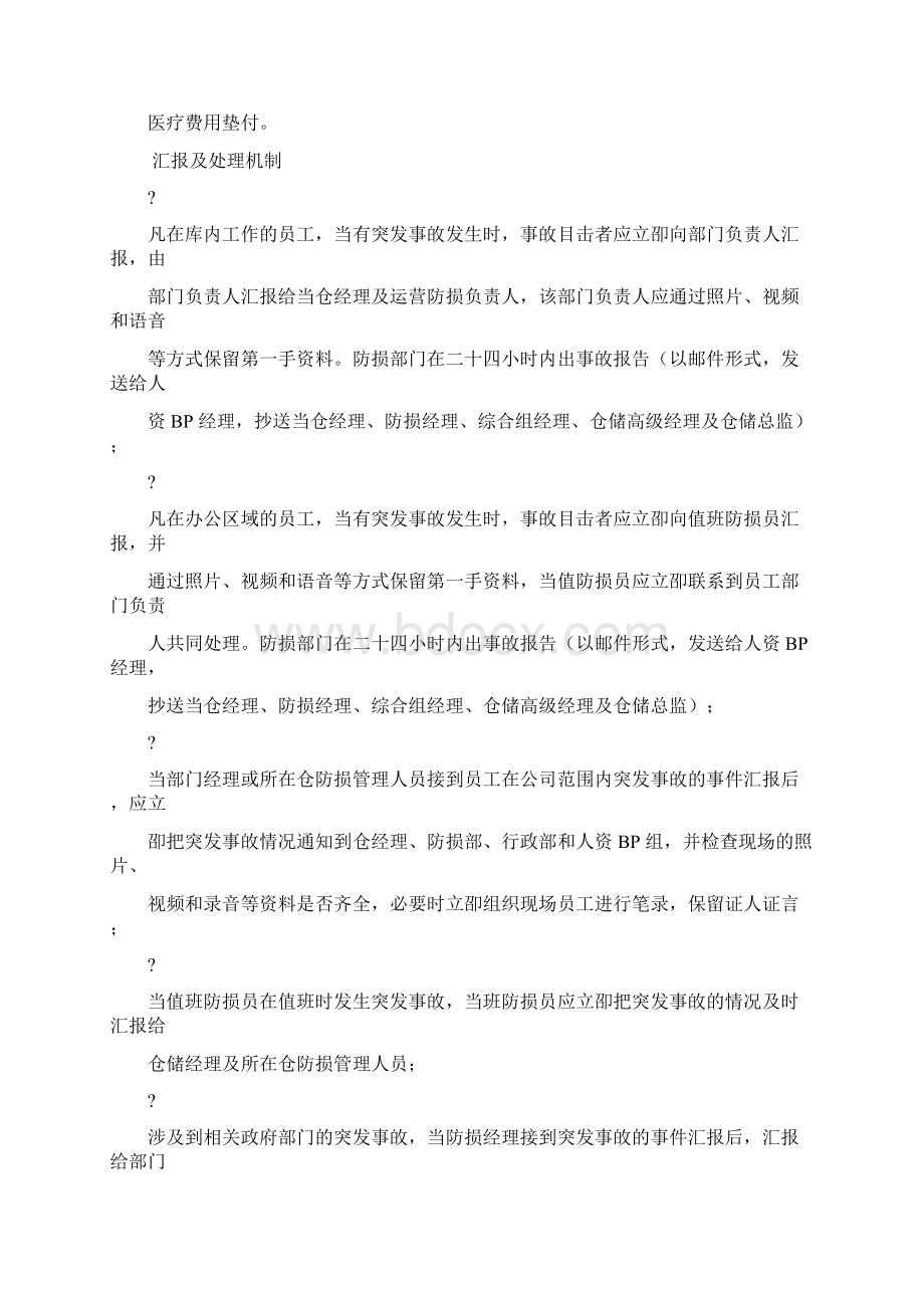 员工人身安全突发事故处理流程.docx_第2页