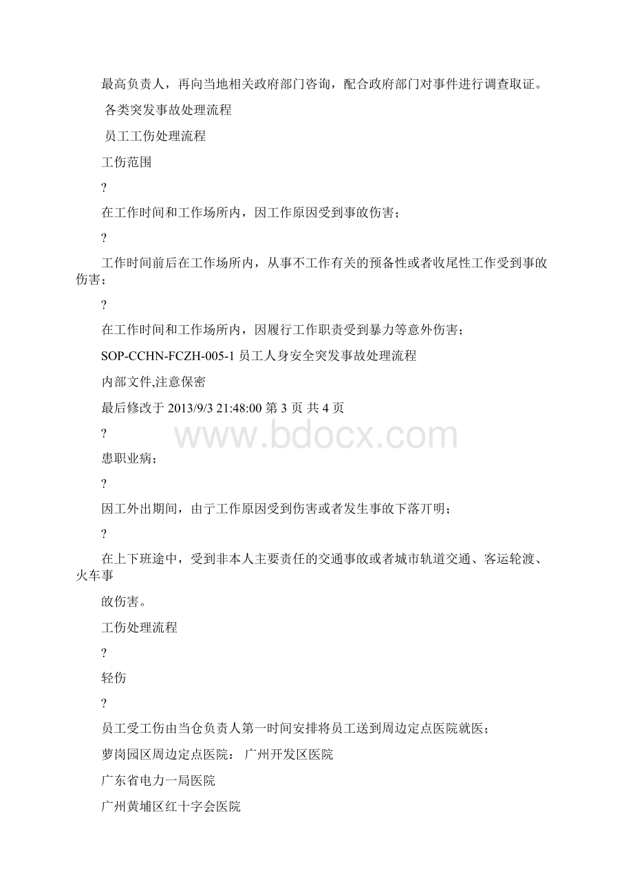 员工人身安全突发事故处理流程.docx_第3页