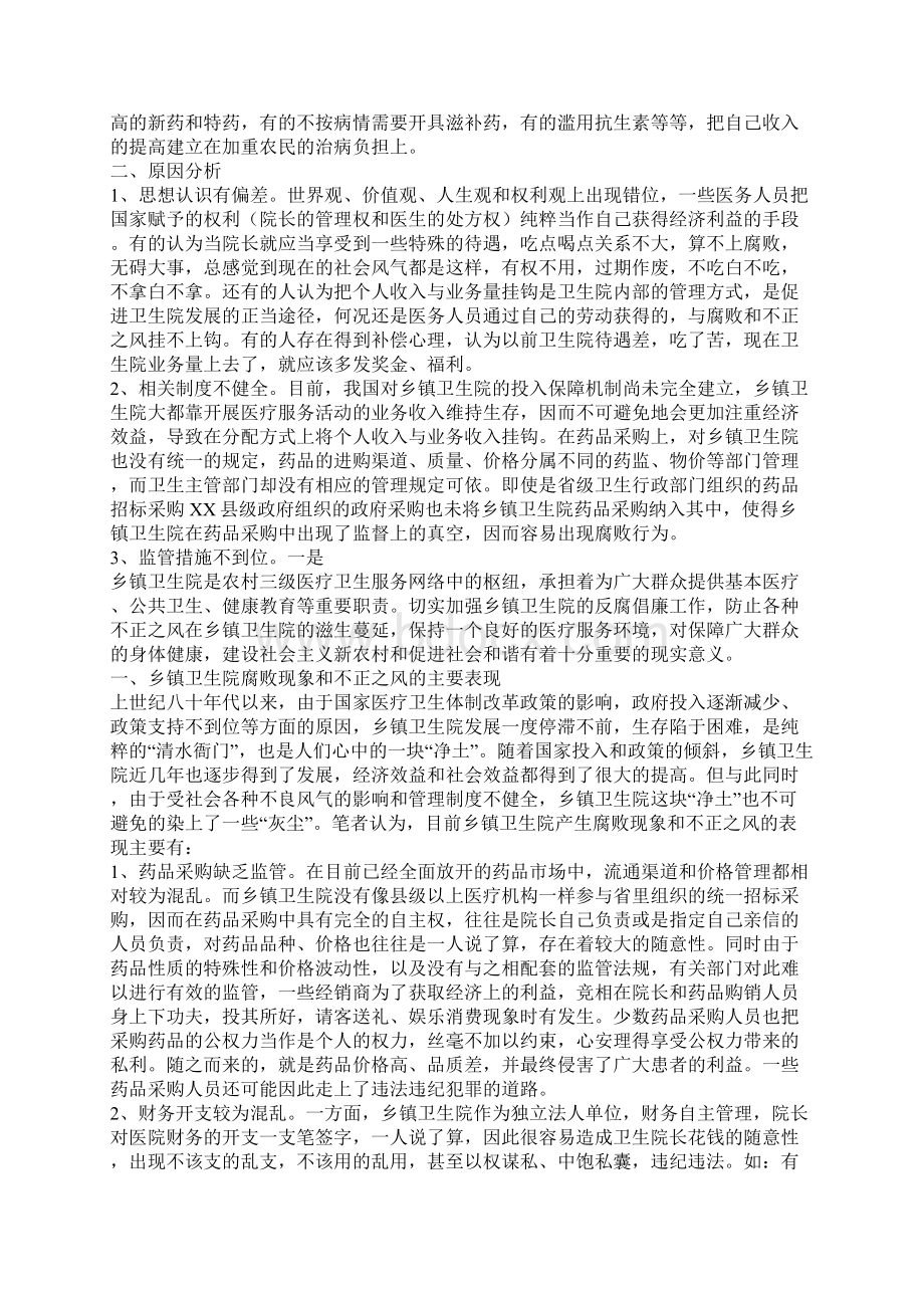 卫生院腐败现象经验交流材料Word文件下载.docx_第2页