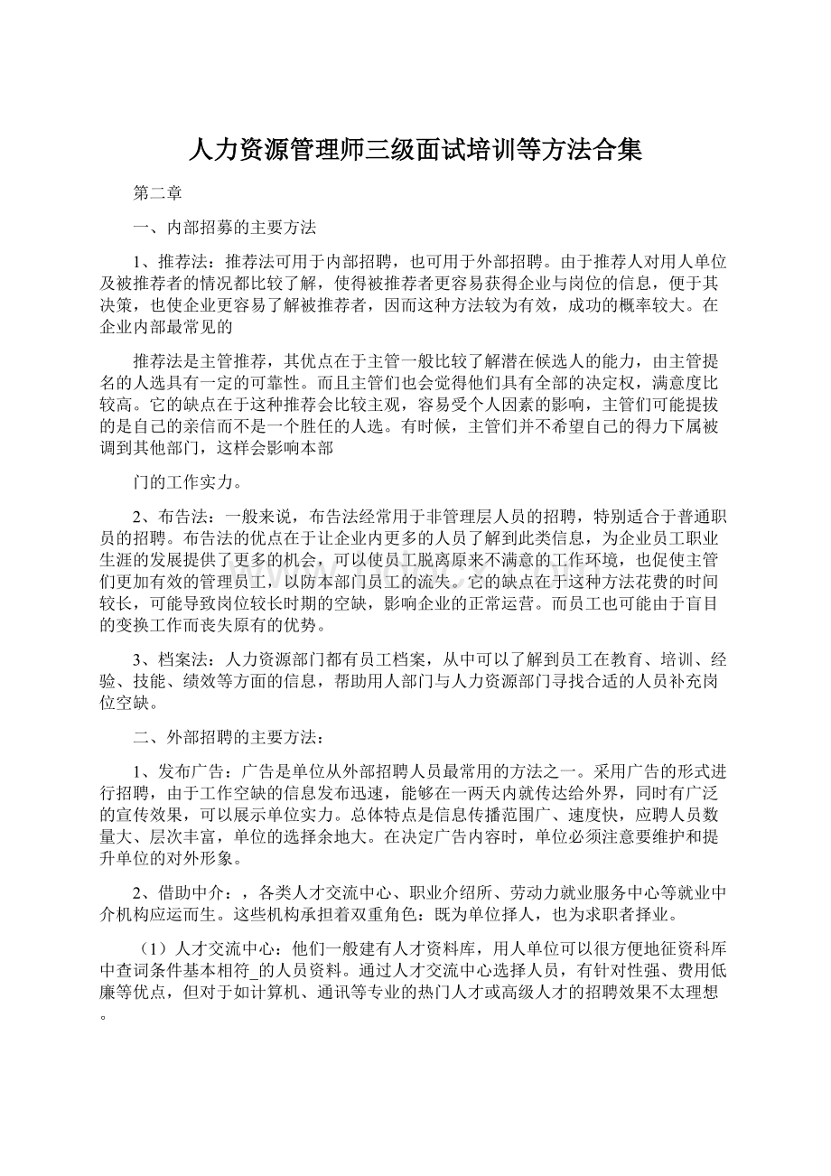 人力资源管理师三级面试培训等方法合集Word格式.docx_第1页