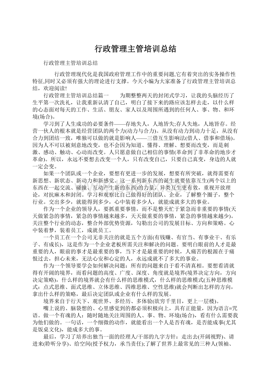 行政管理主管培训总结.docx_第1页