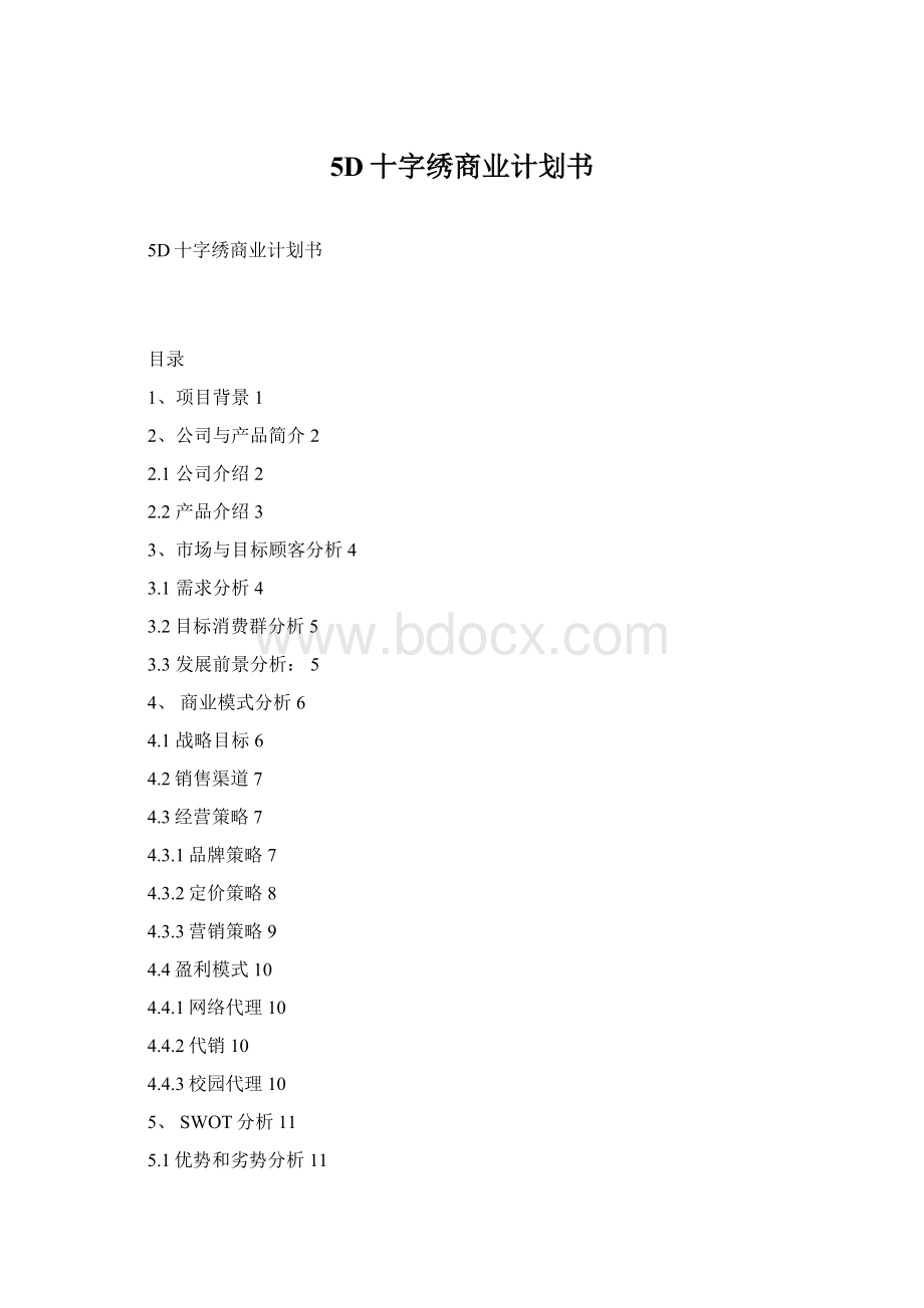 5D十字绣商业计划书.docx_第1页