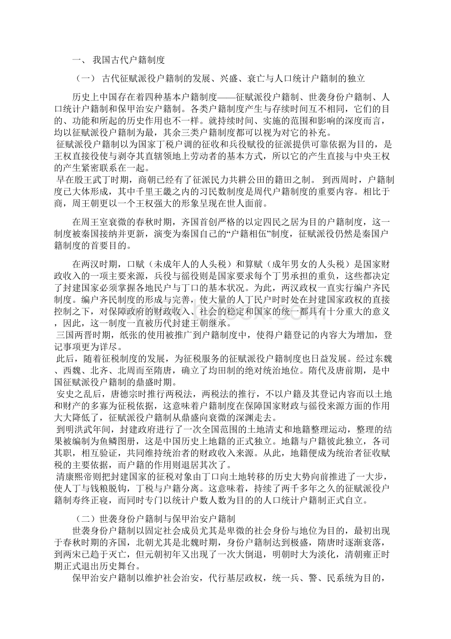 有关我国户籍制度改革的思考正稿 真宏艺Word文件下载.docx_第3页