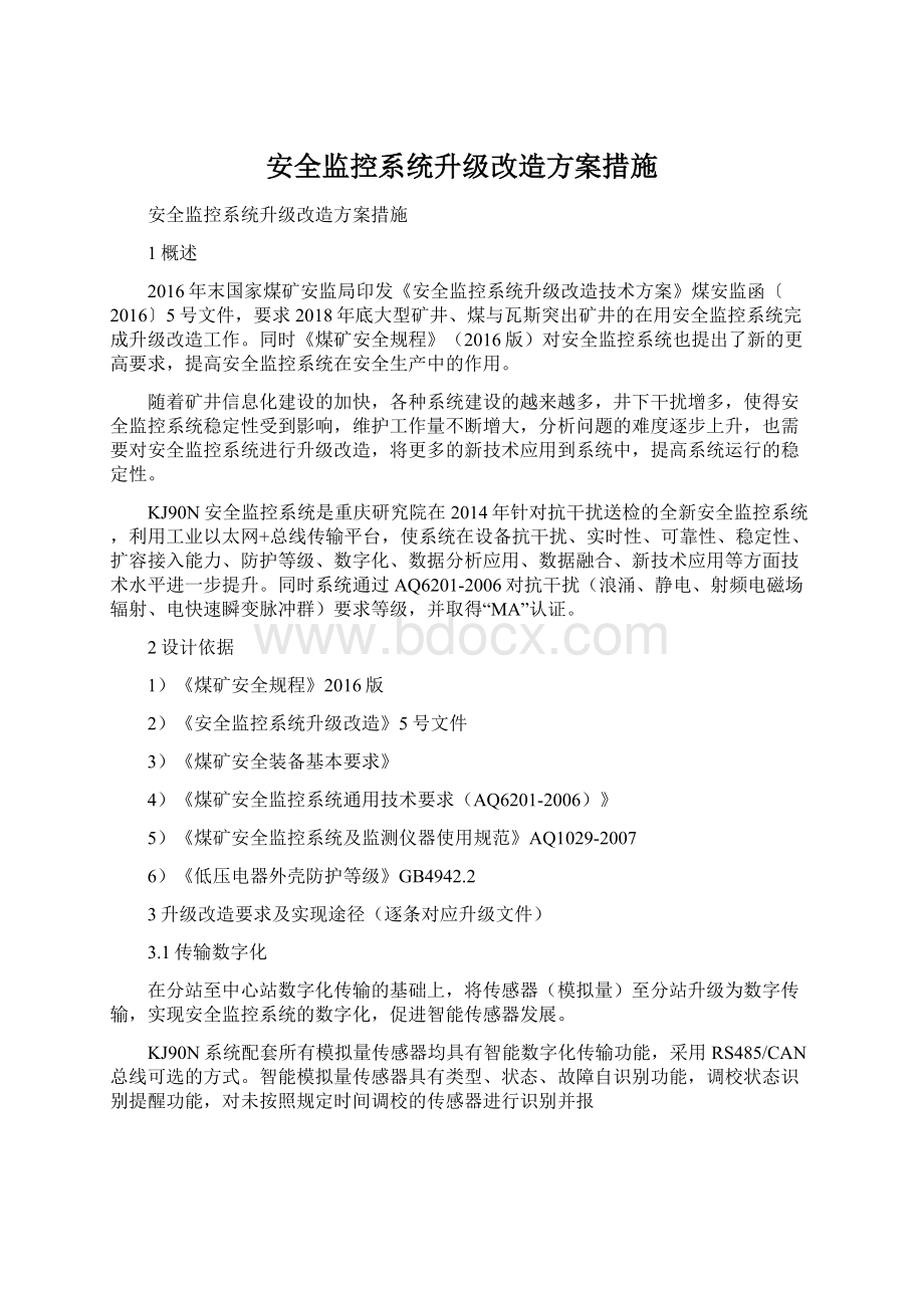 安全监控系统升级改造方案措施.docx