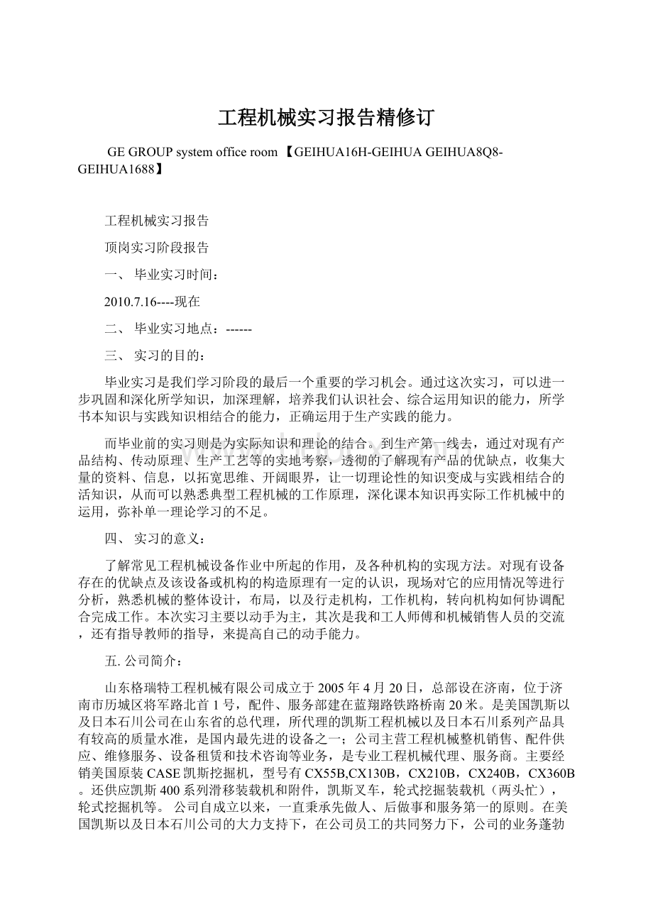 工程机械实习报告精修订Word文档格式.docx_第1页